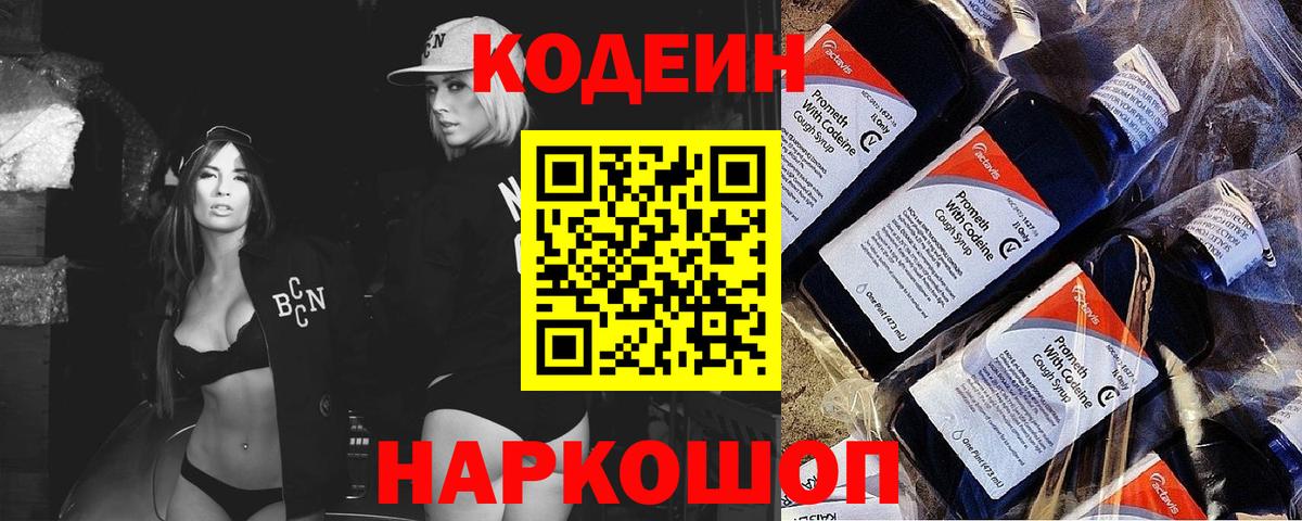 Кодеиновый сироп Lean Purple Drank  Кодеиновый сироп Lean напиток Lean (лин)  Вход с VPN  Приморско-Ахтарск 